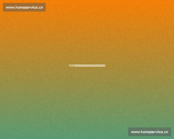 NBA最新赛季全解析：球星动态与联盟格局全面盘点